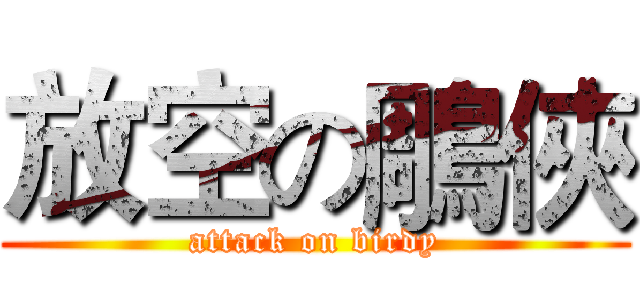 放空の鵰俠 (attack on birdy)