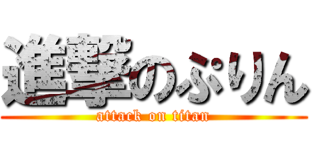 進撃のぷりん (attack on titan)