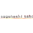 ｓａｇｅｈａｓｈｉ ｓａｋｏｎｎ (sagehashi sakonn )