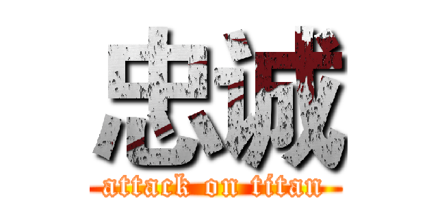 忠诚 (attack on titan)