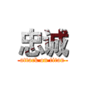 忠诚 (attack on titan)