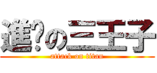 進擊の三王子 (attack on titan)