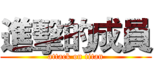 進擊的成員 (attack on titan)