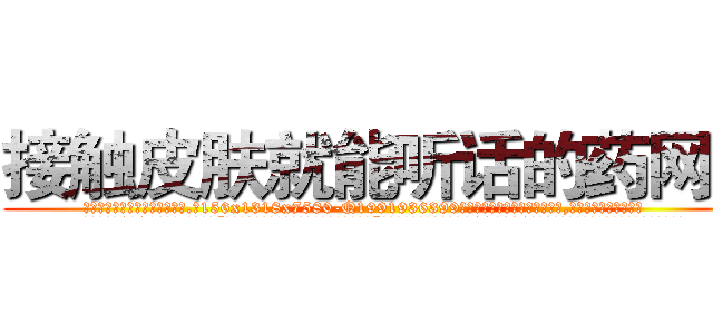 接触皮肤就能听话的药网站 (接触皮肤就能听话的药网站【电.话156x1318x7580-Q1991936399鑫宏药业】我们做的是长期生意,靠的是老客户长期支持
参考消息网2月20日报道 韩媒称，“剩女多、离婚率高的城市，房价一定会上涨。”这是中国经济学家金岩石2016年12月参加在上海举行的房地产相关论坛时说的话。
)