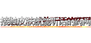 接触皮肤就能听话的药网站 (接触皮肤就能听话的药网站【电.话156x1318x7580-Q1991936399鑫宏药业】我们做的是长期生意,靠的是老客户长期支持
参考消息网2月20日报道 韩媒称，“剩女多、离婚率高的城市，房价一定会上涨。”这是中国经济学家金岩石2016年12月参加在上海举行的房地产相关论坛时说的话。
)
