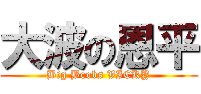 大波の恩平 (Big Boobs VICKY)