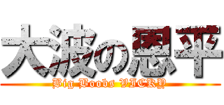大波の恩平 (Big Boobs VICKY)