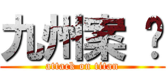 九州案 內 (attack on titan)