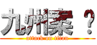 九州案 內 (attack on titan)