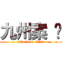 九州案 內 (attack on titan)