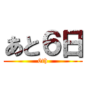 あと６日 (6th)