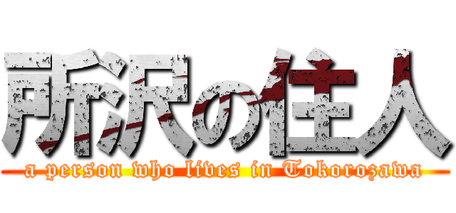 所沢の住人 (a person who lives in Tokorozawa)