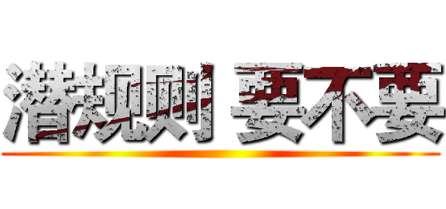 潜规则 要不要 ()