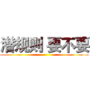 潜规则 要不要 ()