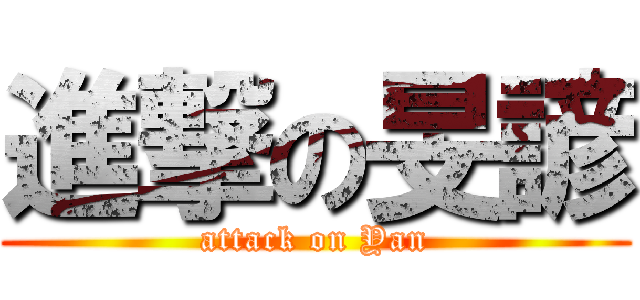 進撃の旻諺 (attack on Yan)