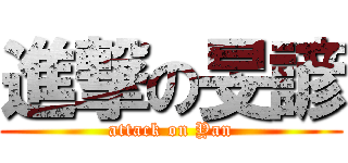 進撃の旻諺 (attack on Yan)