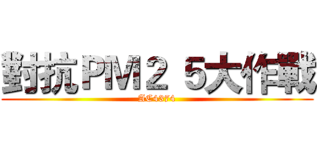 對抗ＰＭ２ ５大作戰 (AC4374)