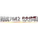 對抗ＰＭ２ ５大作戰 (AC4374)