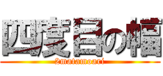 四度目の幅 (2matamoari)