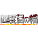 四度目の幅 (2matamoari)