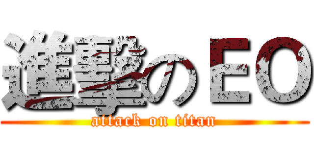 進擊のＥＯ (attack on titan)