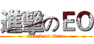 進擊のＥＯ (attack on titan)