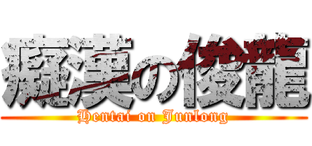 癡漢の俊龍 (Hentai on Junlong)