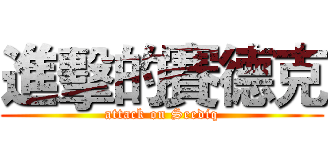 進擊的賽德克 (attack on Seediq)