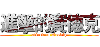 進擊的賽德克 (attack on Seediq)