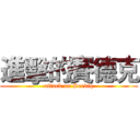 進擊的賽德克 (attack on Seediq)