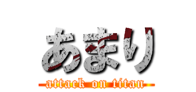 あまり (attack on titan)