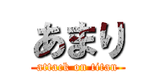 あまり (attack on titan)
