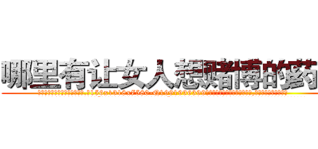 哪里有让女人想赌博的药买 (哪里有让女人想赌博的药买【电.话156x1318x7580-Q1991936399鑫宏药业】我们做的是长期生意,靠的是老客户长期支持
参考消息网2月20日报道 韩媒称，“剩女多、离婚率高的城市，房价一定会上涨。”这是中国经济学家金岩石2016年12月参加在上海举行的房地产相关论坛时说的话。
)