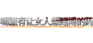哪里有让女人想赌博的药买 (哪里有让女人想赌博的药买【电.话156x1318x7580-Q1991936399鑫宏药业】我们做的是长期生意,靠的是老客户长期支持
参考消息网2月20日报道 韩媒称，“剩女多、离婚率高的城市，房价一定会上涨。”这是中国经济学家金岩石2016年12月参加在上海举行的房地产相关论坛时说的话。
)