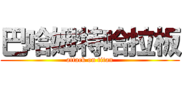 巴哈姆特哈拉板 (attack on titan)