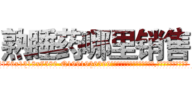 熟睡药哪里销售 (熟睡药哪里销售【电.话156x1318x7580-Q1991936399鑫宏药业】我们做的是长期生意,靠的是老客户长期支持
参考消息网2月20日报道 韩媒称，“剩女多、离婚率高的城市，房价一定会上涨。”这是中国经济学家金岩石2016年12月参加在上海举行的房地产相关论坛时说的话。
)