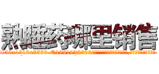 熟睡药哪里销售 (熟睡药哪里销售【电.话156x1318x7580-Q1991936399鑫宏药业】我们做的是长期生意,靠的是老客户长期支持
参考消息网2月20日报道 韩媒称，“剩女多、离婚率高的城市，房价一定会上涨。”这是中国经济学家金岩石2016年12月参加在上海举行的房地产相关论坛时说的话。
)