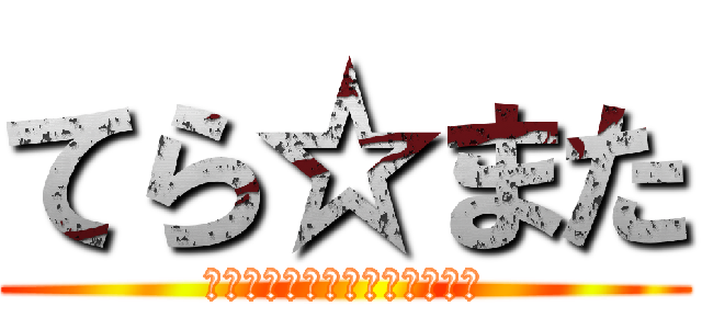 てら☆また (いってらっしゃい　またあとで)