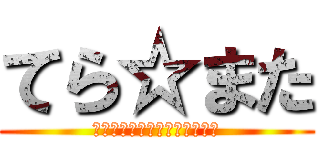 てら☆また (いってらっしゃい　またあとで)