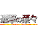 進撃の菜々 (attack on Nana)