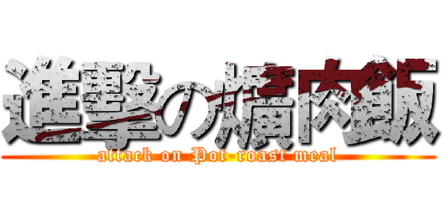 進擊の爌肉飯 (attack on Pot-roast meal)