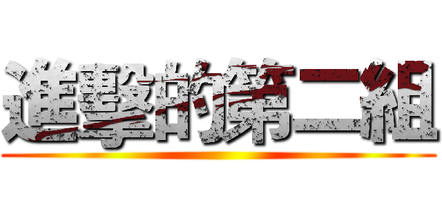 進擊的第二組 ()