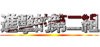進擊的第二組 ()
