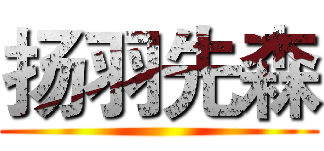 扬羽先森 ()