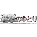 進撃のゆとり (attack on OKADA)