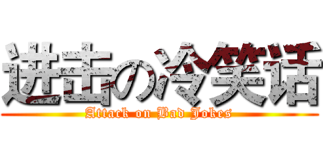 进击の冷笑话 (Attack on Bad Jokes)