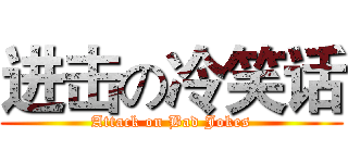 进击の冷笑话 (Attack on Bad Jokes)