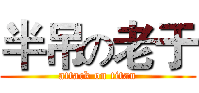 半吊の老于 (attack on titan)