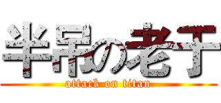 半吊の老于 (attack on titan)