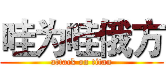 哇为哇俄方 (attack on titan)